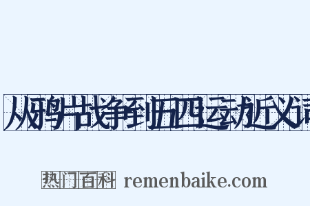 从鸦片战争到五四运动近义词是什么意思的图片